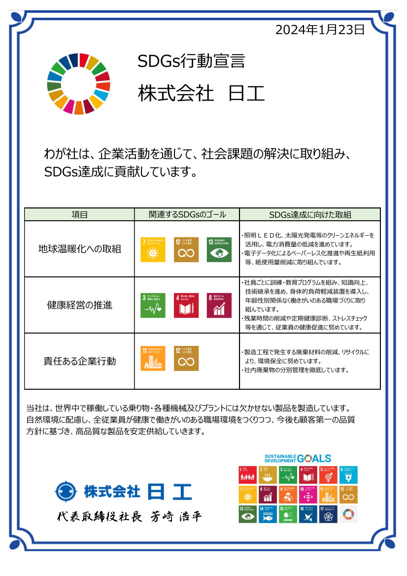 SDGs行動宣言を策定しました。画像